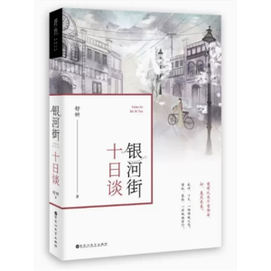 初中生必读课外书阅读银河街:十日谈