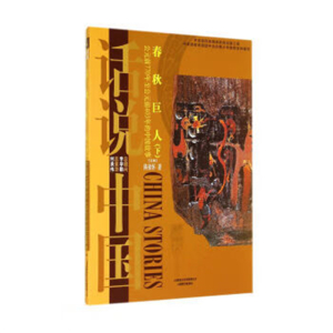 话说中国春秋巨人(下)公元前770年至公元前403年的中国故事