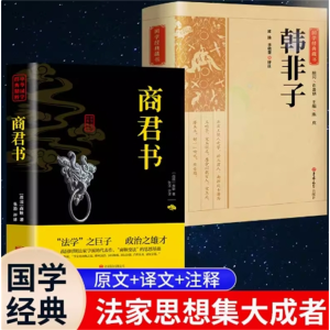 商君书+韩非子全集 法家商鞅变法春秋战国诸子百家中华国学经典名著书籍白话文原著