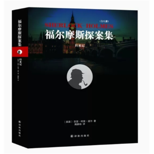 初中生必读课外书◆福尔摩斯探案集：归来记