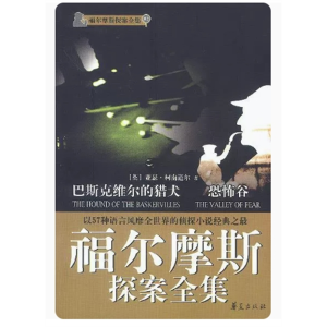 初中生必读课外书阅读◆福尔摩斯探案集：恐怖谷