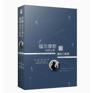 初中生必读课外书阅读◆福尔摩斯探案集：最后的致意
