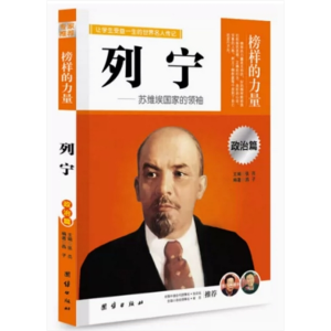 初中生必读课外书阅读榜样的力量--列宁的故事
