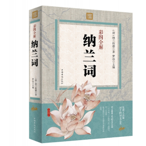 彩图版纳兰词全集珍藏版纳兰性德中国古诗词纳兰容若词中国古诗词