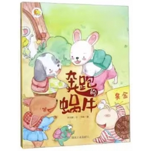 （精装绘本）小月亮童书：奔跑的蜗牛煤炭工业出版社