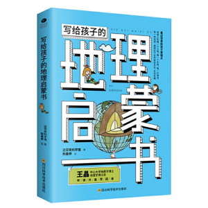 正版给孩子的地理启蒙书看过世界的孩子更强大一本内容丰富的地理