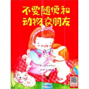 （精装绘本）小月亮童书：不要随便和动物交朋友【有声伴读 塑封】煤炭工业出版社