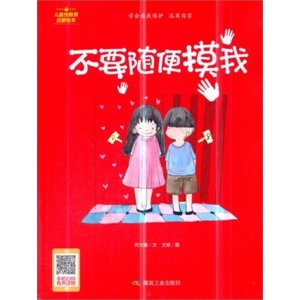 （精装绘本）小月亮童书：不要随便摸我【塑封】煤炭工业出版社