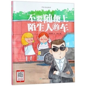 （精装绘本）小月亮童书：不要随便上陌生人的车【塑封】煤炭工业出版社