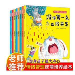 幼儿园老师推荐逆商培养儿童绘本阅读没得不是第一名也没关系失败