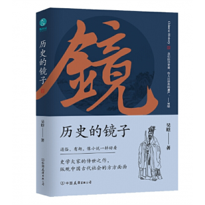 历史的镜子吴晗著中国通史社科 正版图书籍中国友谊出版公司