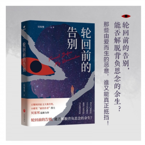 全新正版书 轮回前的告别：小雅奖得主贝客邦最新力作悬疑小说