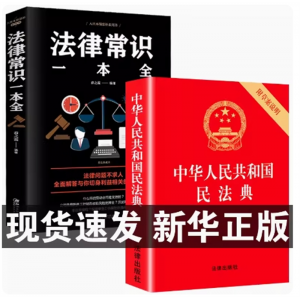 中华人民共和国民法典+法律常识一本全全套一本书读懂法律常识全知道大字书籍正版法律入门