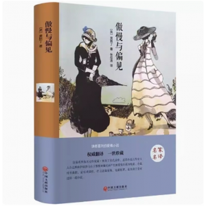 傲慢与偏见 世界名著全译本精装原版原著中文版名家名译世界经典文学名著畅销小说