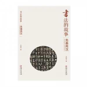2019年教育部推荐目录书法的故事先秦两汉