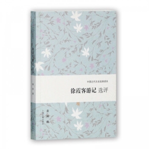 中国古代文史经典读本徐霞客游记选评