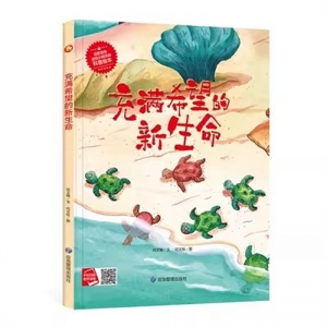 （精装绘本）小月亮童书：充满希望的新生命【有声伴读 塑封】应急管理出版社