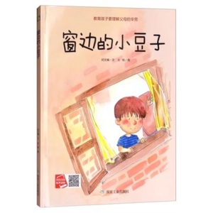 （精装绘本）小月亮童书：窗边的小豆子【塑封】煤炭工业出版社