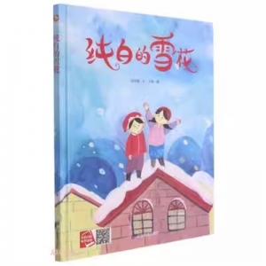 （精装绘本）小月亮童书：纯白的雪花【塑封】应急管理出版社