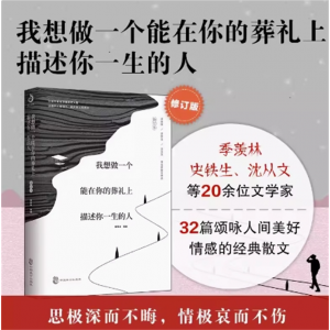 我想做一个能在你的葬礼上描述你一生的人贾平凹老舍徐志摩萧红朱自清胡适沈从文等名家散文集