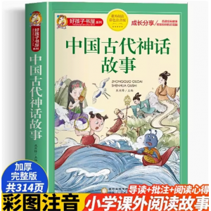 中国古代神话故事注音版一年级经典阅读书目彩图带拼音小学生一年级二年级课外书