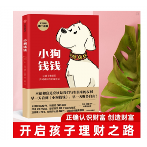 小狗钱钱1让孩子和家长共同成长的金融读物 博多·舍费尔著理财
