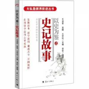2017年教育部推荐目录以史为鉴之史记故事