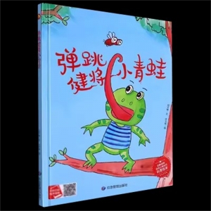 （精装绘本）小月亮童书：弹跳健将小青蛙【有声伴读 塑封】应急管理出版社