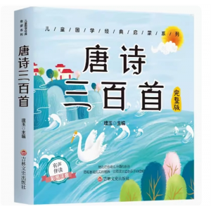 唐诗三百首 幼儿早教全集300首三字经成语故事古诗正版绘本图画书课外书启蒙
