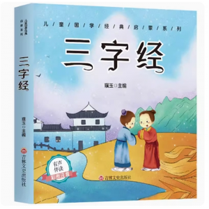 三字经成语故事古诗正版绘本图画书课外书启蒙幼儿早教全集300首彩图注音版