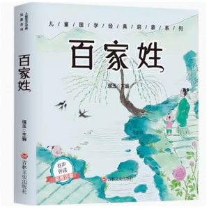 百家姓 绘本图画书课外书启蒙幼儿早教300首彩图注音版全集成语故事古诗正版