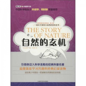 世界科普巨匠经典译.第二辑自然的玄机