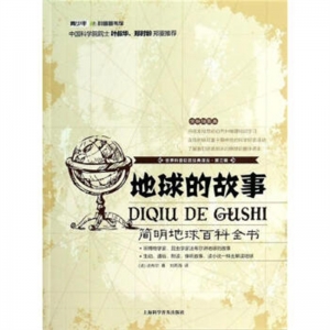世界科普巨匠经典译.第三辑地球的故事.简明地球百科全书