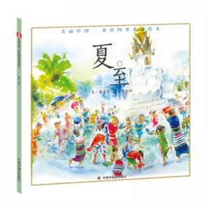 精装绘本 美丽中国·乡村四季系列绘本夏至