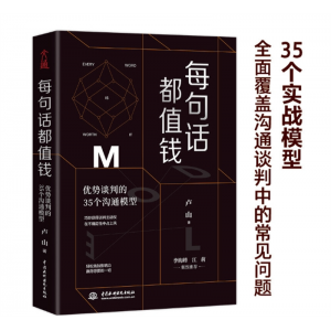 每句话都值钱：优势谈判的35个沟通模型沟通无处不在价值无可取代