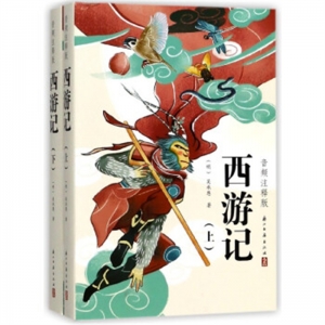 西游记音频注释版上下全两册