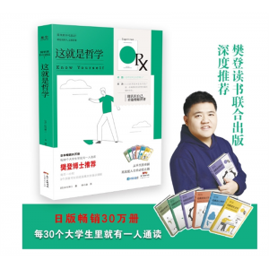 樊登推荐这就是哲学能认识自己才能理解世界简单到不可思议！