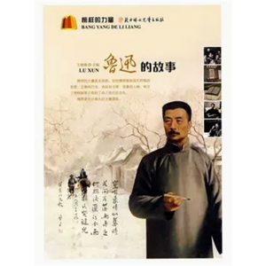 初中生必读课外书阅读榜样的力量--鲁迅的故事