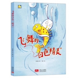（精装绘本）小月亮童书：飞舞的白色“精灵”【有声伴读 塑封】中国人口出版社