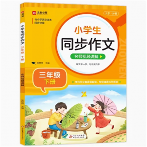 三年级下小学生同步作文 模板专项训练作文大全阅读理解训练语文五感法写作素材作文答题