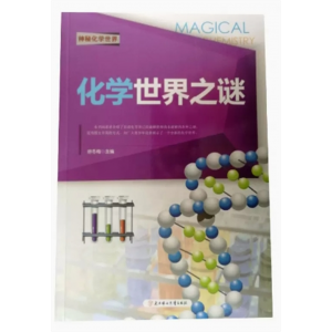 初中生必读课外书阅读神秘化学世界：化学世界之谜