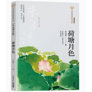 初中生必读课外书阅读朱自清经典作品：荷塘月色