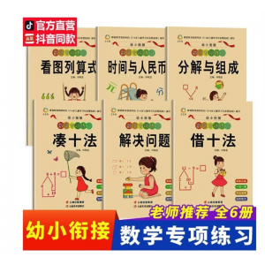 幼小链接内容全面让你轻松上小学幼小衔接数学专项练习套装全6册