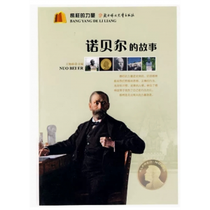 初中生必读课外书阅读榜样的力量——诺贝尔的故事