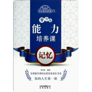 初中生必读课外书阅读青少年综合素质培养课:青少年能力培养课--记忆（塑封）