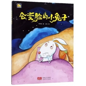 （精装绘本）小月亮童书：会变脸的小兔子【有声伴读 塑封】中国人口出版社