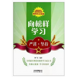 初中生必读课外书阅读向榜样学习--严谨·坚持（塑封）