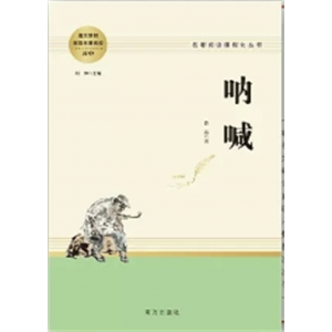 初中生必读课外书阅读青少年必读经典名著丛书：朝花夕拾·呐喊