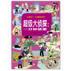 初中生必读课外书阅读青少年超级大侦探；一分钟破案