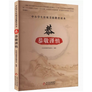 初中生必读课外书阅读青少年学生中小学生传统美德教育读本-恭-恭敬谨慎
